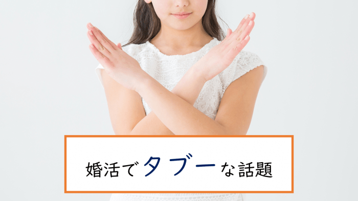 婚活で会話がつまらなくなるタブーな話題
