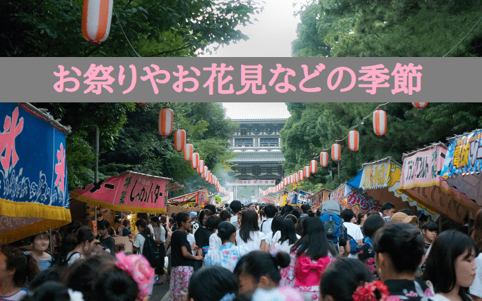 お祭りやお花見などの季節イベント