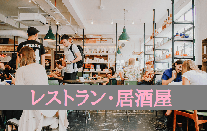 レストラン・居酒屋