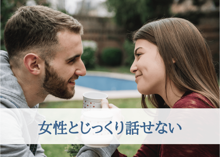 女性とじっくり話せない