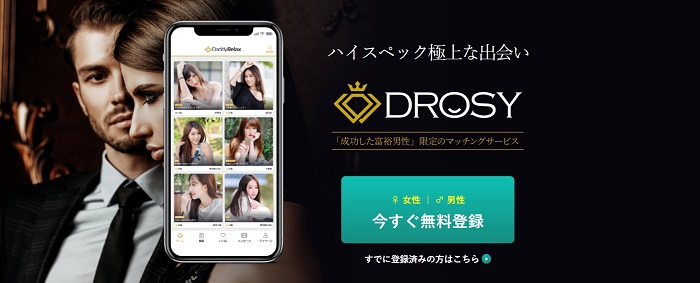 パパ活アプリ「DROSY（ドロシー）」の特徴