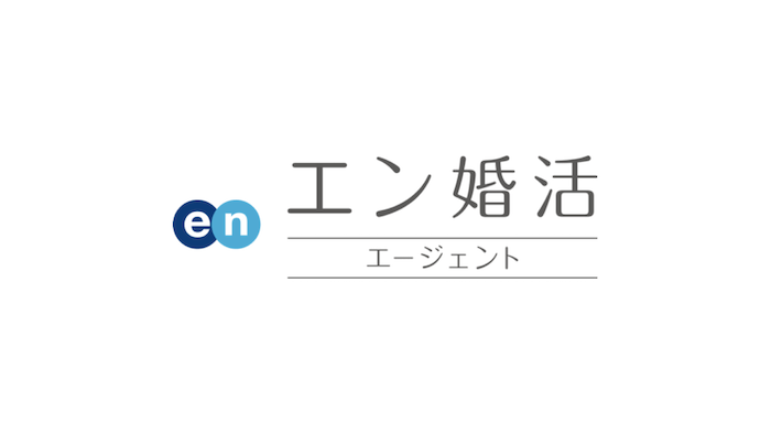 婚活ならエン婚活エージェント