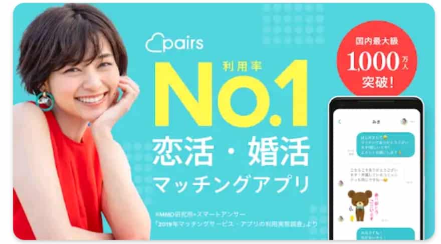 恋活ならpairs（ペアーズ）